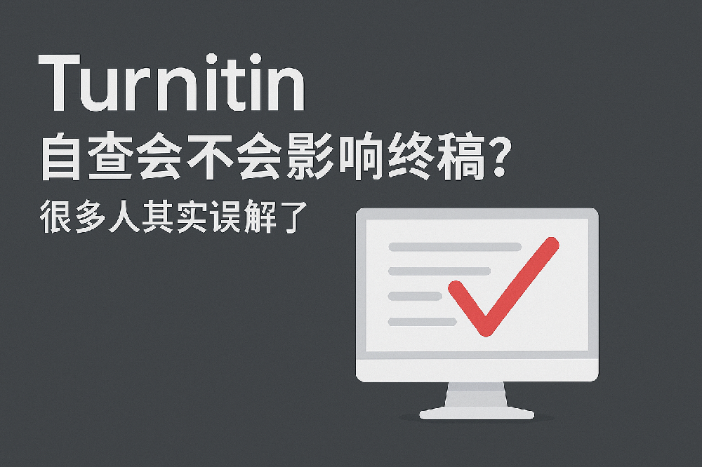 Turnitin 自查会不会影响终稿？很多人其实误解了